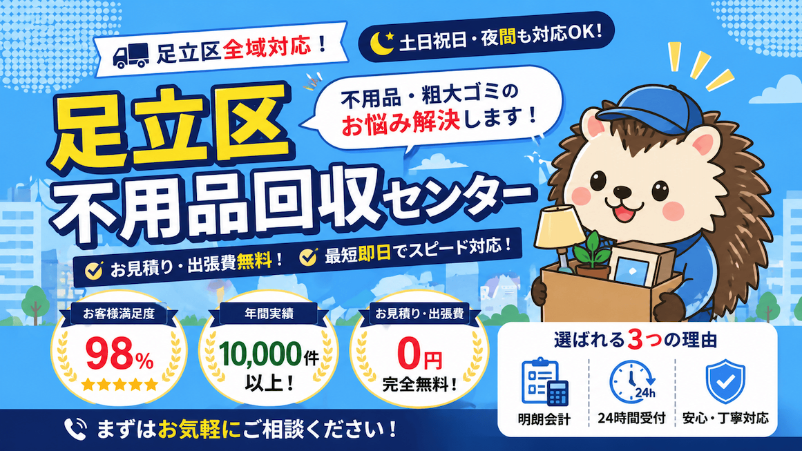 足立区不用品回収センターのキービジュアル(PC)
