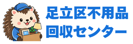 足立区不用品回収センター