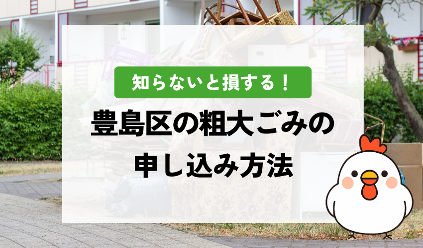 足立区の粗大ごみ申し込み手順｜料金や出し方、処理券の入手方法まとめ