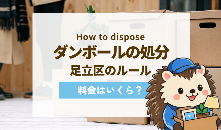足立区のダンボールの処分方法！無料の引き取りサービスはある？【2026年最新】