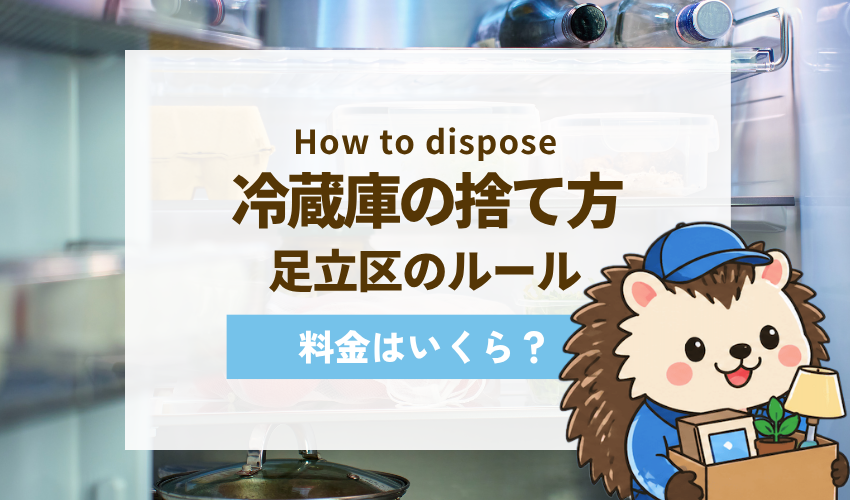 【2026年改訂版】足立区で冷蔵庫を捨てる完全ガイド｜区の制度から持ち込み回収まで徹底解説