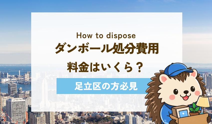足立区のダンボールの処分費用