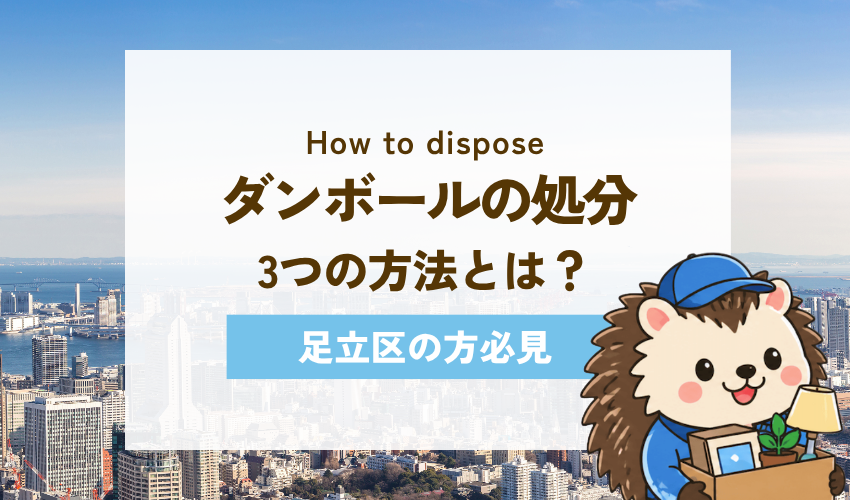 足立区でダンボールを処分する3つの方法