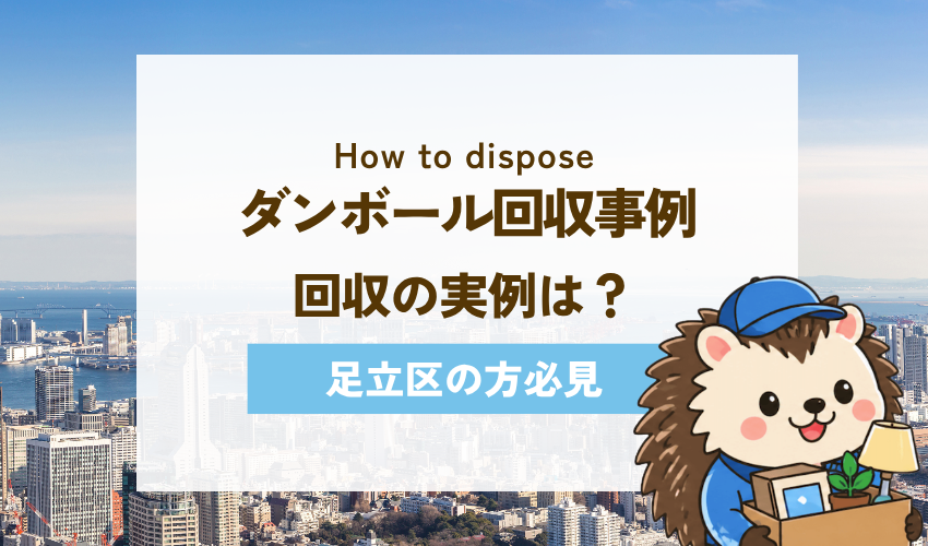 足立区不用品回収センターのダンボール回収事例