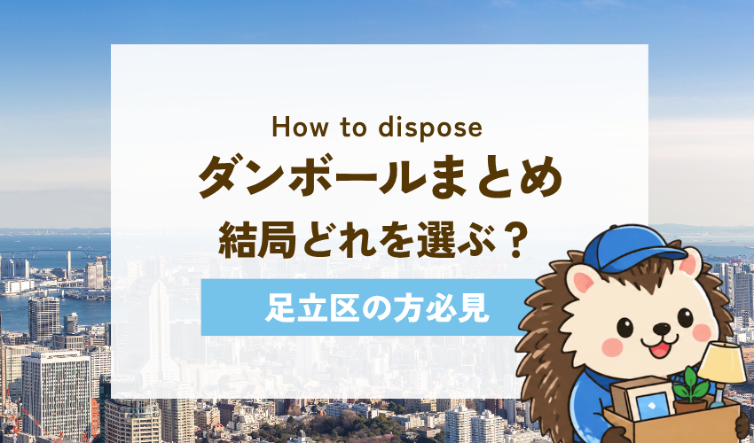 足立区のダンボール処分方法まとめ