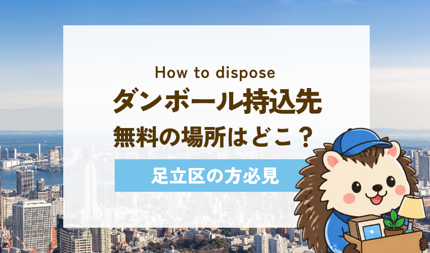 足立区でダンボールを無料で持ち込める場所