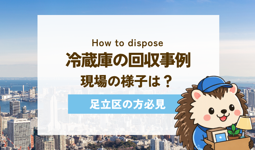 足立区不用品回収センターの冷蔵庫回収事例