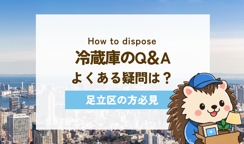 足立区の冷蔵庫処分に関するQ&A