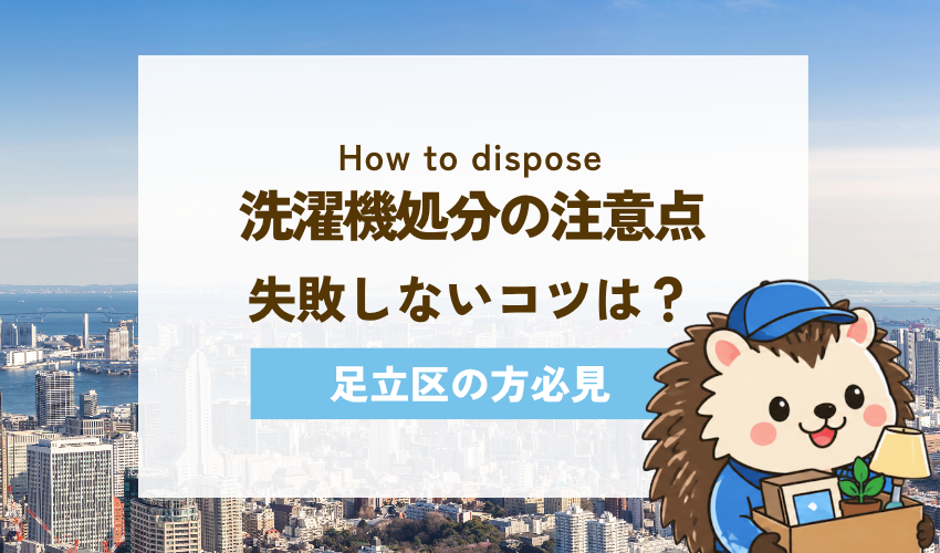 洗濯機処分で失敗しないための注意点