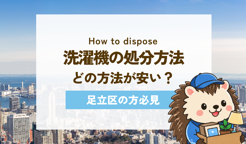 足立区で洗濯機を処分する5つの方法