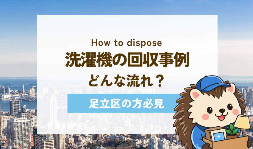 足立区不用品回収センターの洗濯機回収事例