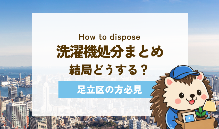 足立区での洗濯機の処分方法まとめ