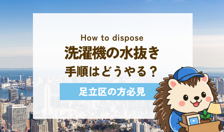 洗濯機の処分前にやる水抜きの手順