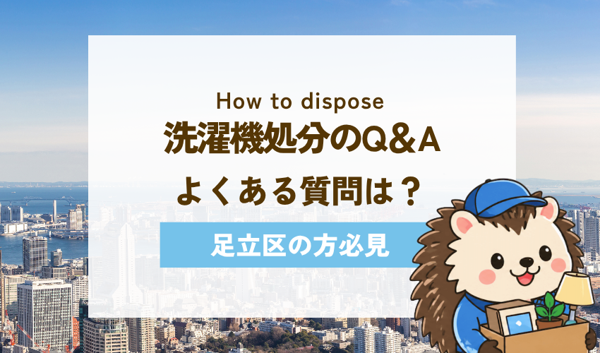 足立区の洗濯機処分に関するよくある質問