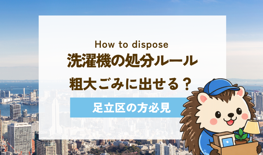 足立区の洗濯機の処分ルール