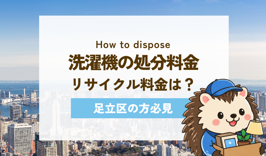 洗濯機の家電リサイクル料金