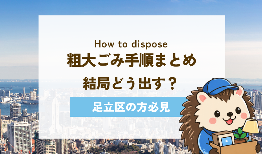 足立区の粗大ごみ処分手順のまとめ