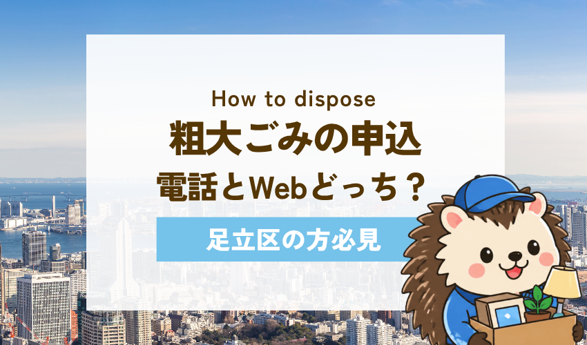 足立区粗大ごみ収集への申込の手順