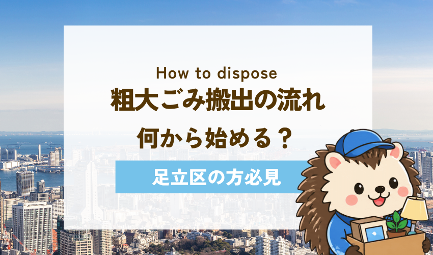 足立区での粗大ごみ搬出までの流れ