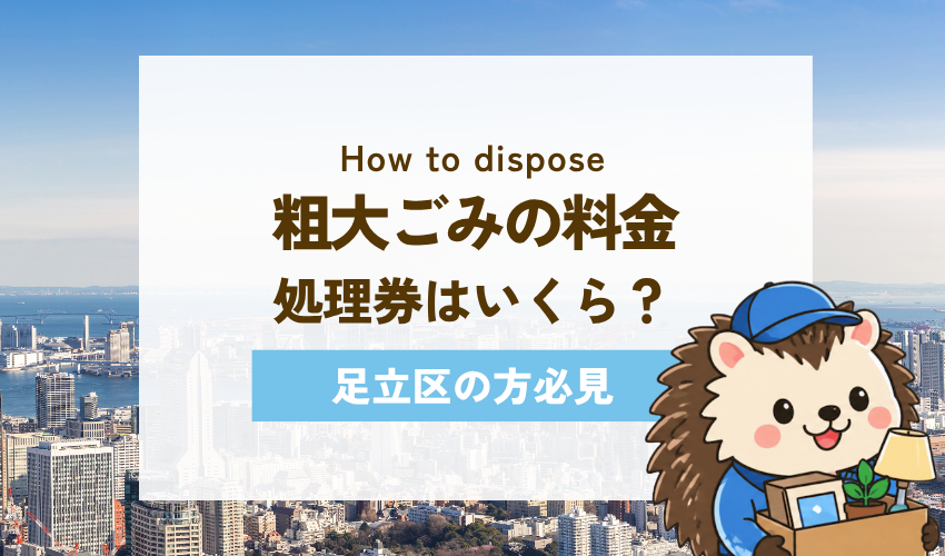 足立区でかかる粗大ごみ処分の料金