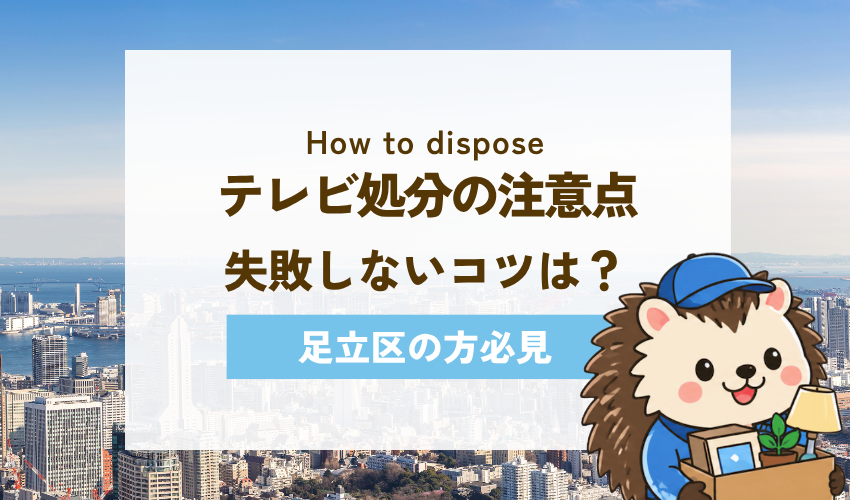 テレビ処分で失敗しないための注意点