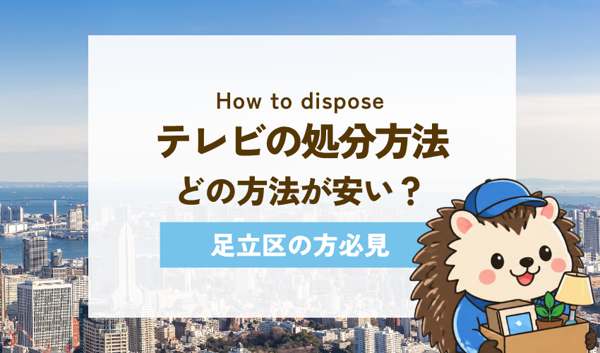 足立区でテレビを処分する5つの方法
