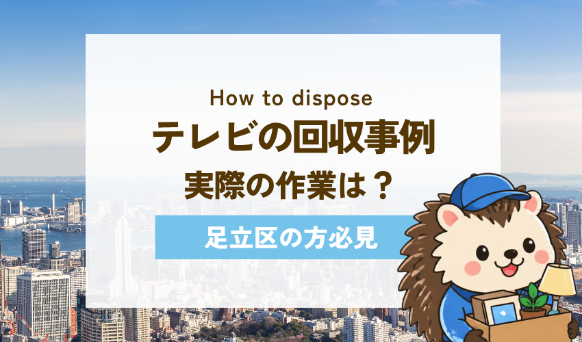 足立区不用品回収センターのテレビ回収事例