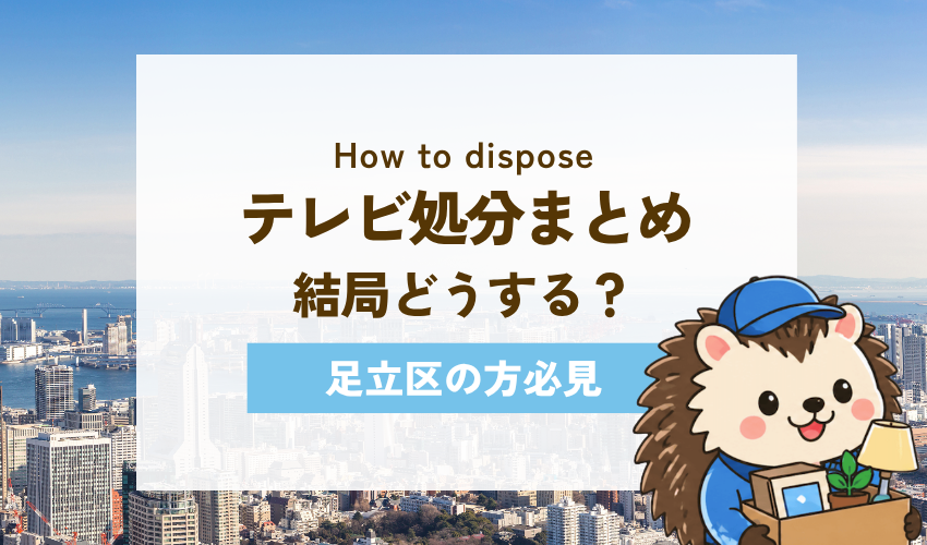 足立区でのテレビの処分方法まとめ