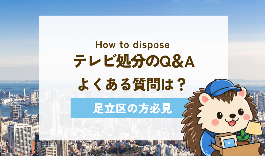 足立区のテレビ処分に関するよくある質問