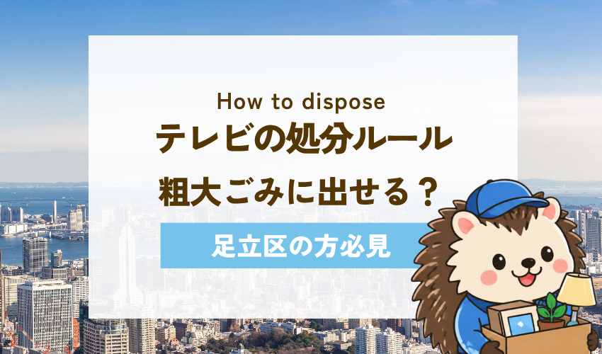 足立区のテレビの処分ルール