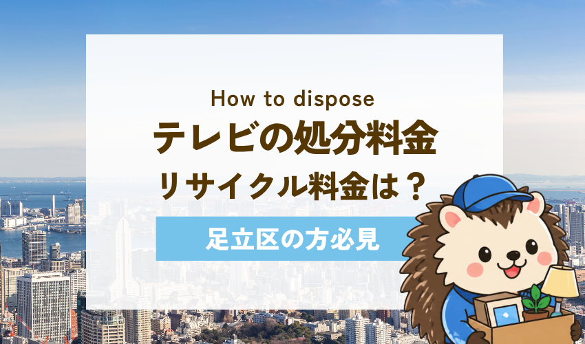 テレビの家電リサイクル料金